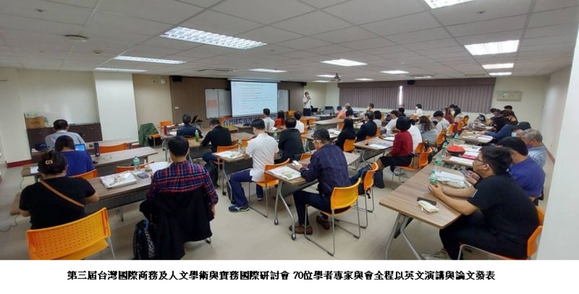 第三屆台灣國際商務及人文學術與實務國際研討會 70位學者專家與會全程以英文演講與論文發表