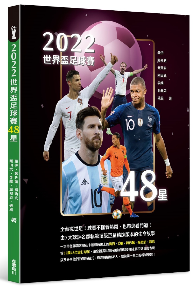 今年卡達世足必備蒐藏書《世界盃足球賽48星》於11／21正式上市。