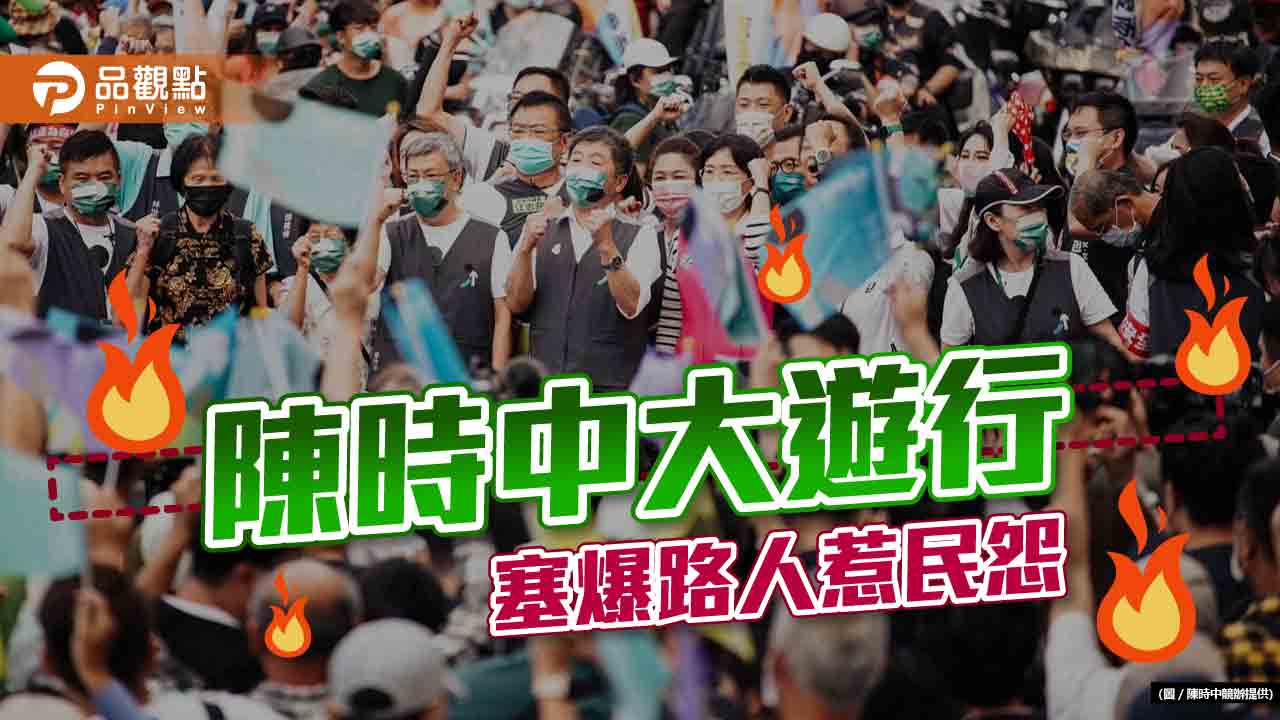 選前衝刺大遊行,催票不成惹民怨|政治