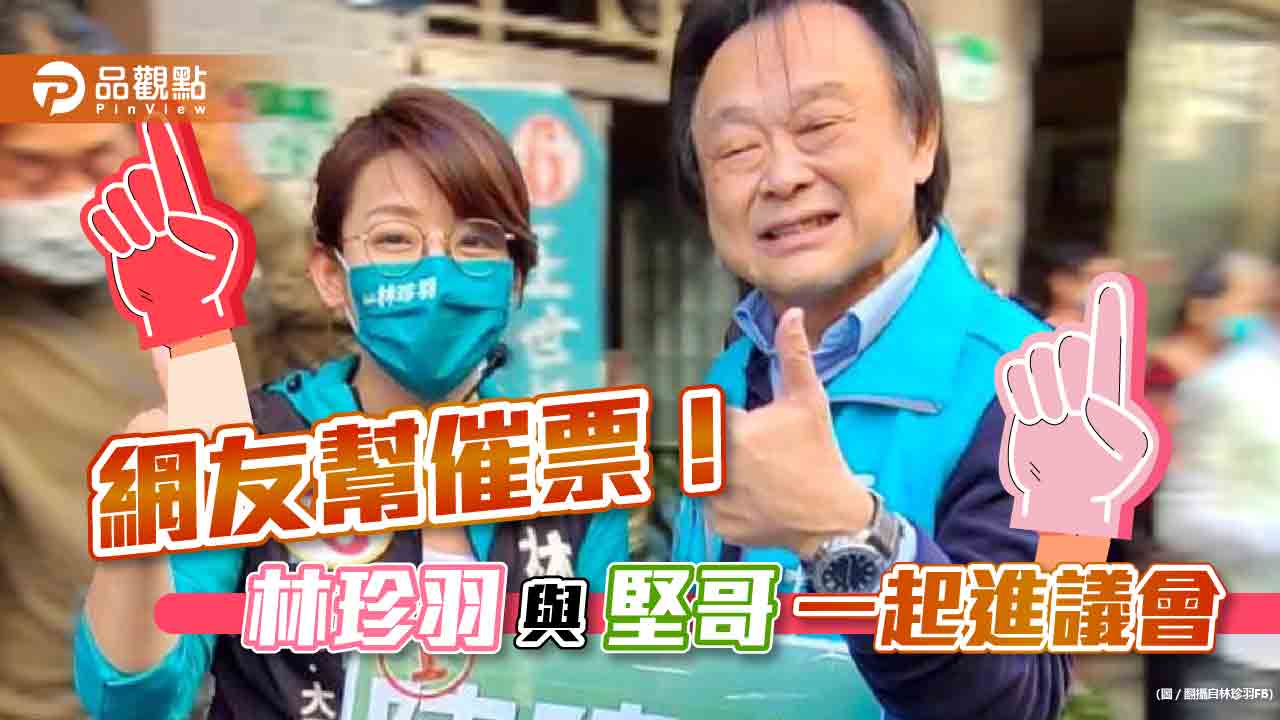 于美人搞笑助選，網友喊:搶救林珍羽｜政治