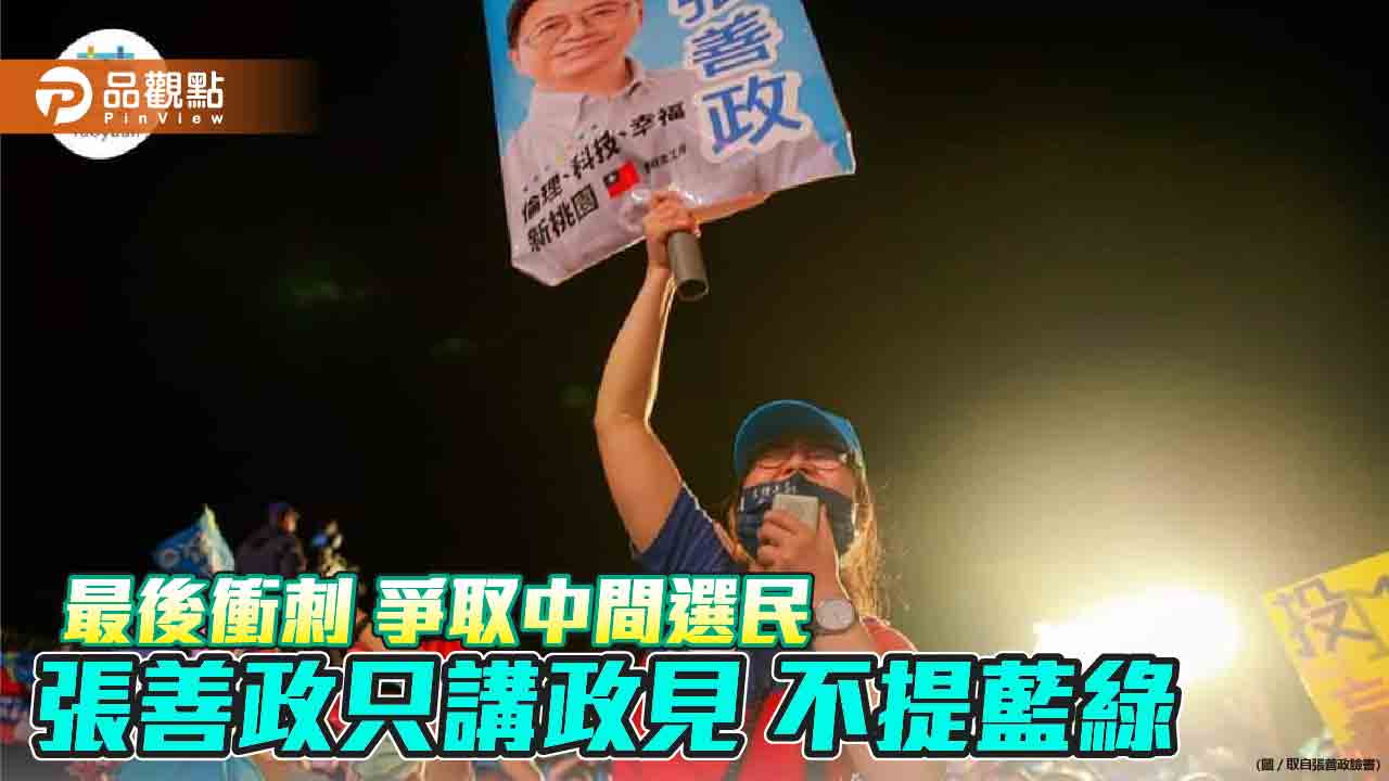 張善政宣示最後1週將強調政見 訴求中間選民 | 政治