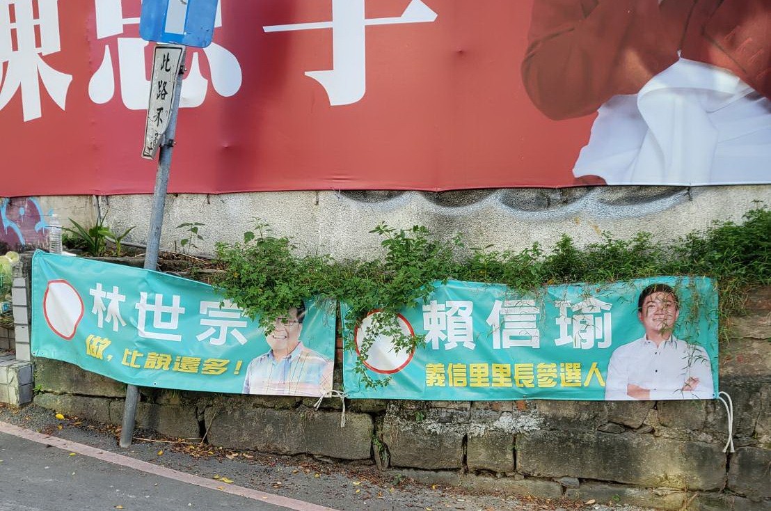 圖片說明：綁在一起？地方盛傳無黨籍義信里里長候選人賴信瑜和林姓議員關係匪淺。（圖／專案小組攝）