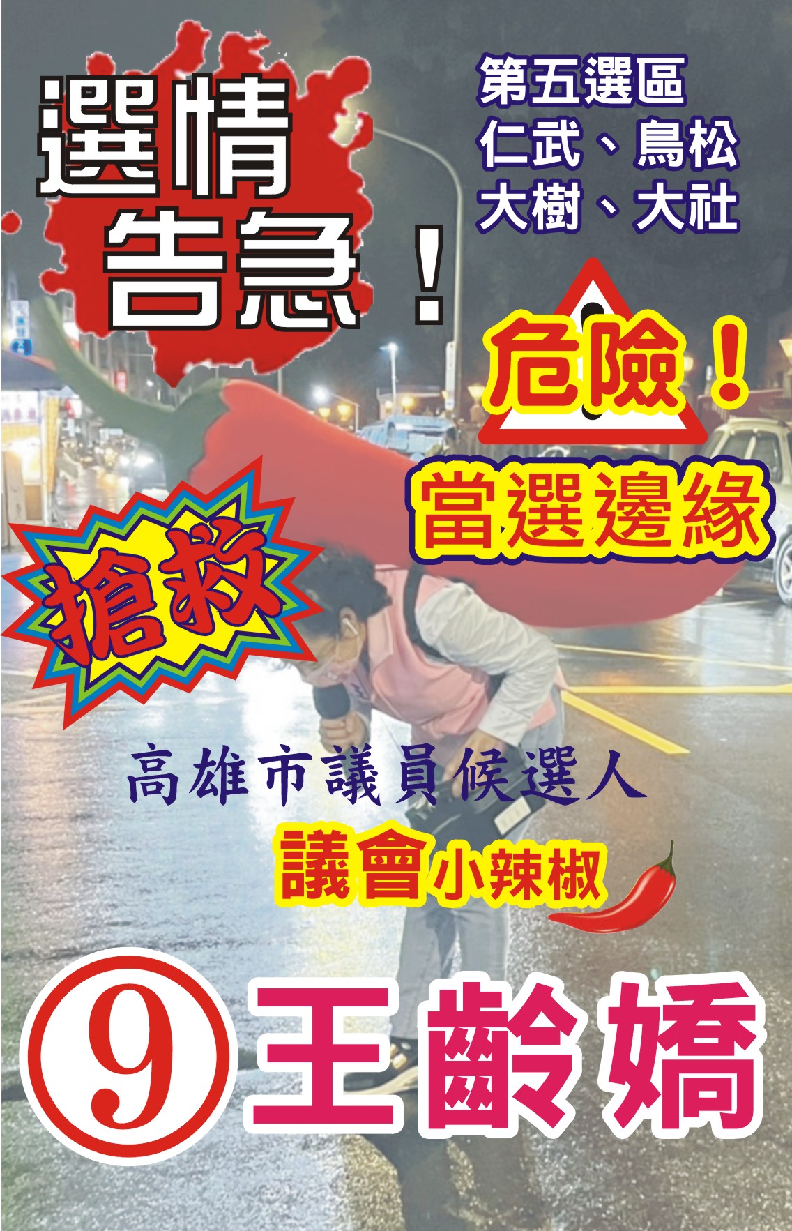 高雄市議員候選人王齡嬌懇請支持