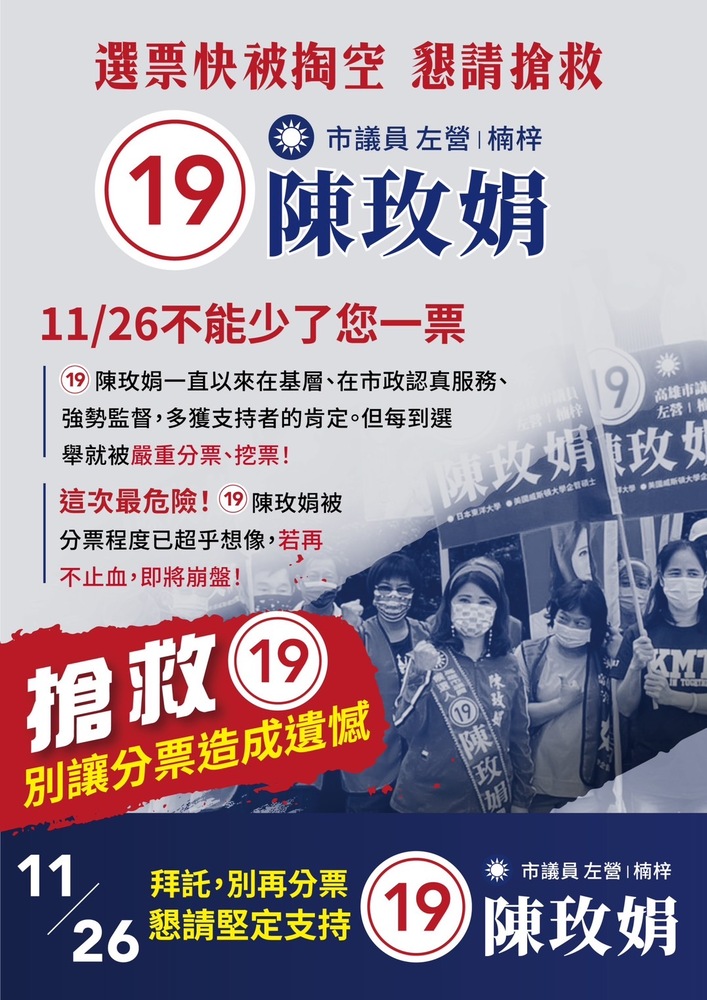 漾新聞|選票被嚴重瓜分 陳玫娟發出搶救