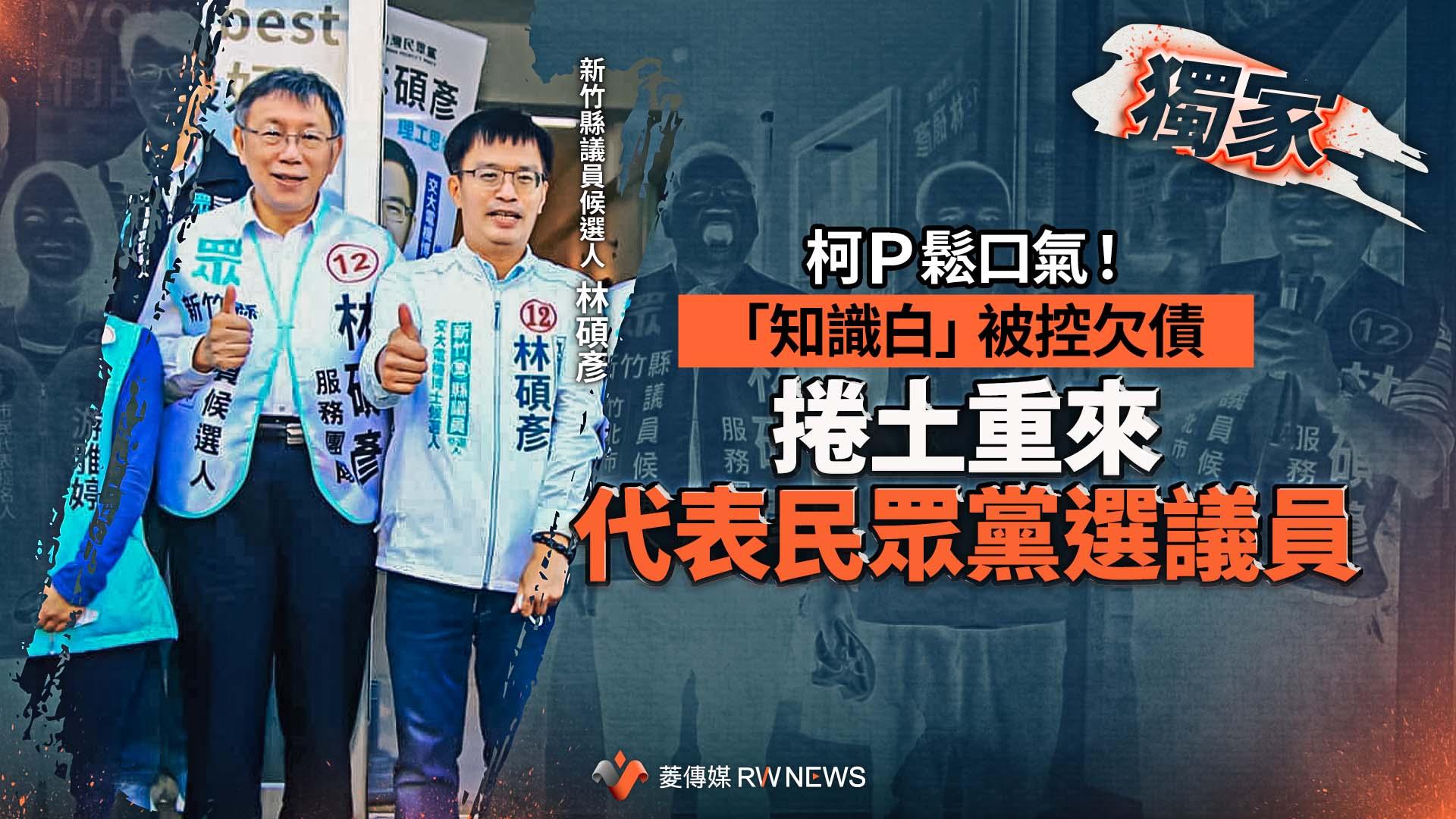 獨家/柯P鬆口氣!「知識白」被控欠債 捲土重來代表民眾黨選議員