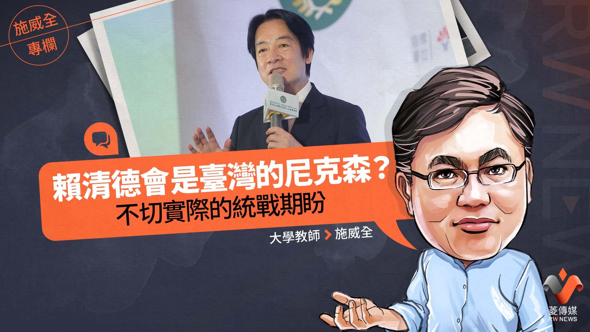 施威全專欄/賴清德會是臺灣的尼克森? 不切實際的統戰期盼