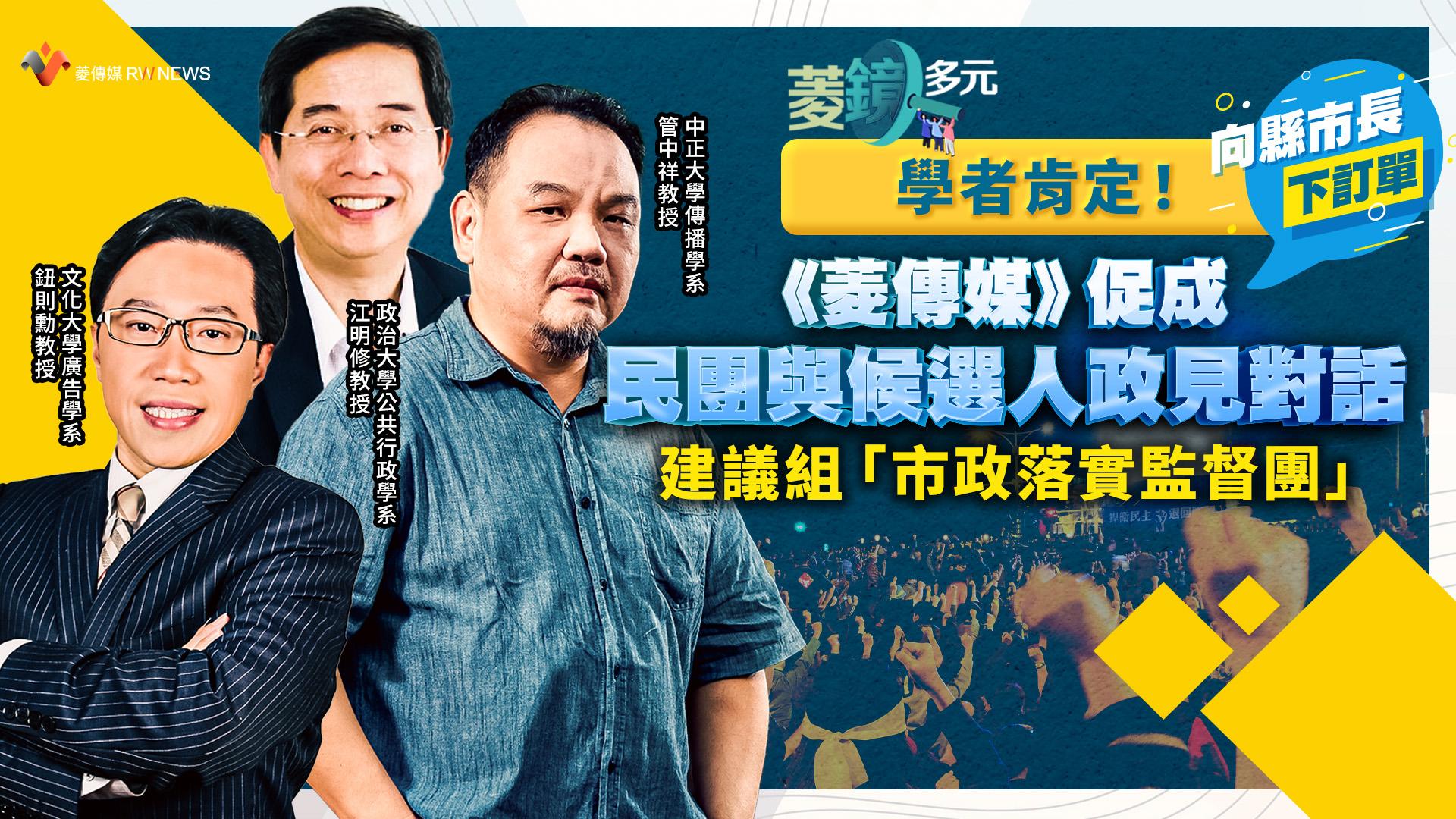學者肯定！《菱傳媒》促成民團與候選人政見對話　建議組「市政落實監督團」