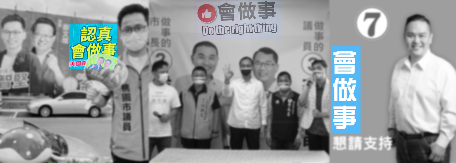 江明修指出，相較於候選人本身條件與政黨背景，候選人政見在台灣選舉中最不受選民重視，候選人看板和宣傳品上少見政見，多是「會做事」。翻攝余信憲臉書、黃永昌臉書、陳重文臉書。