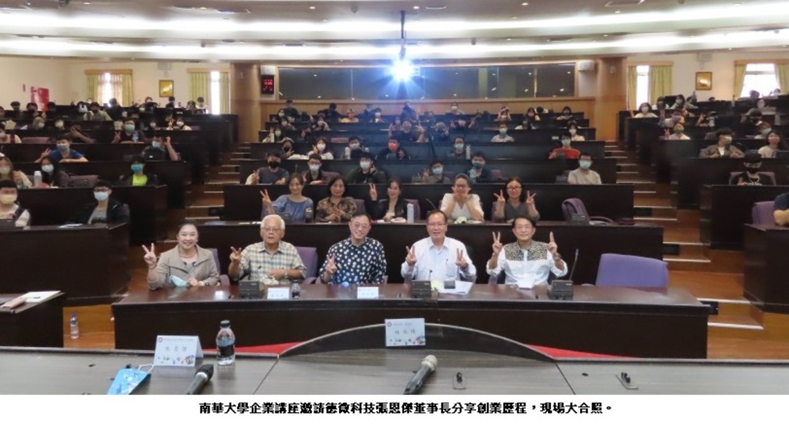 南華大學企業講座 德微科技張恩傑董事長開講 勉勵大學生立定目標,秉持決心、耐心與信心