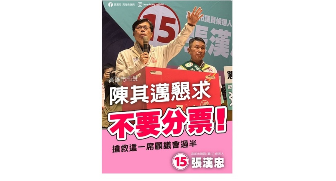陳其邁懇求「人民頭家」支持疼惜張漢忠 集中選票、不要分票搶救最後一席