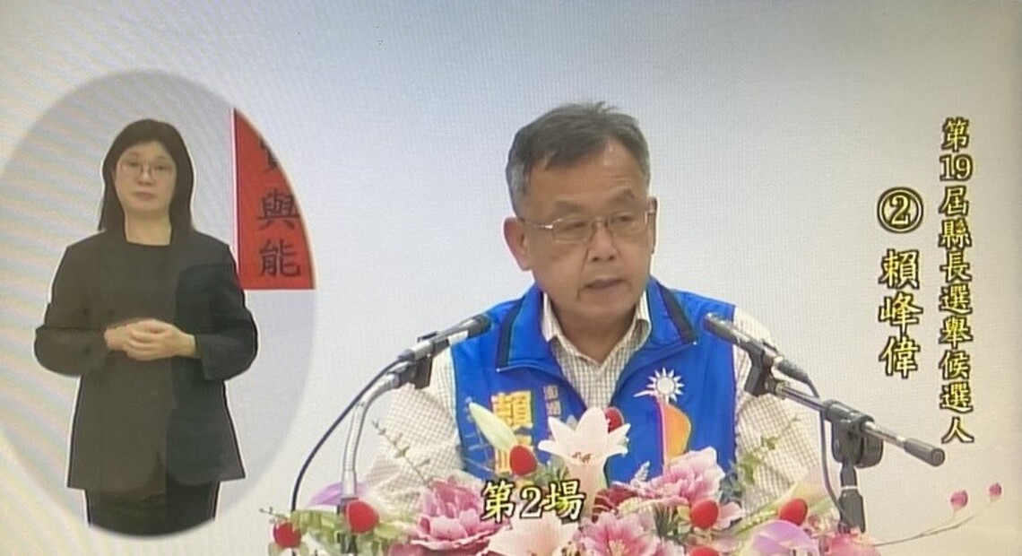 電視政見會   賴峰偉反擊抹黑  謠言止於智者  籲鄉親選賢與能
