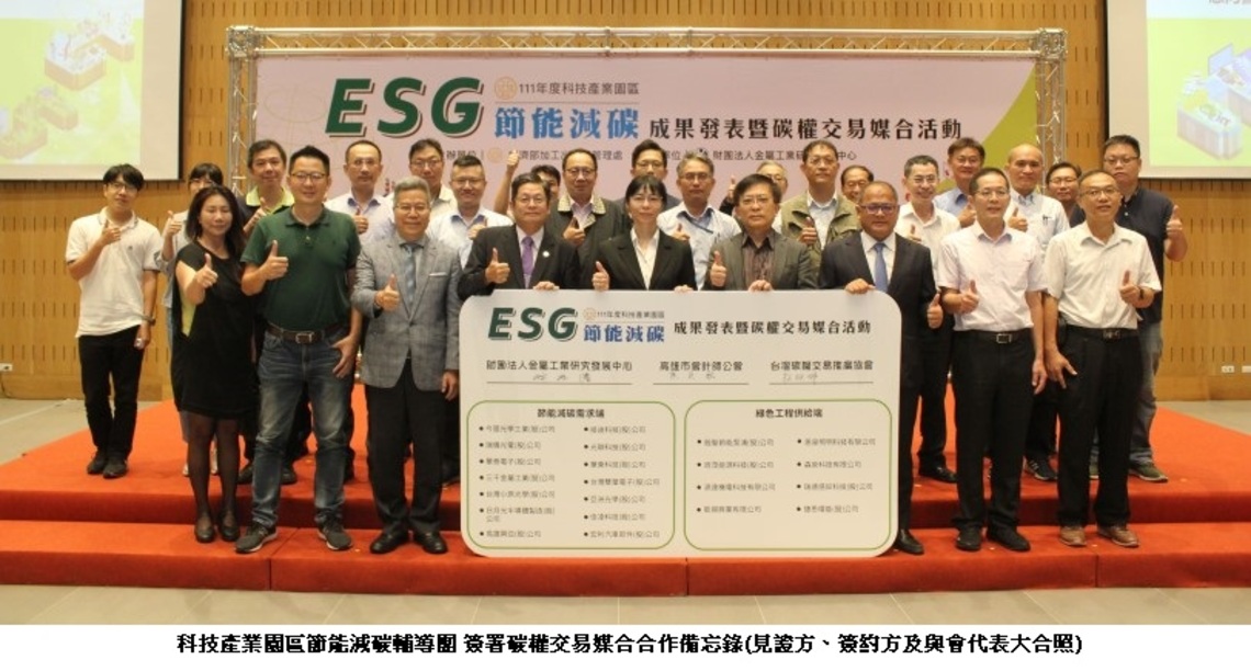 科技產業園區節能減碳輔導團 簽署碳權交易媒合合作備忘錄