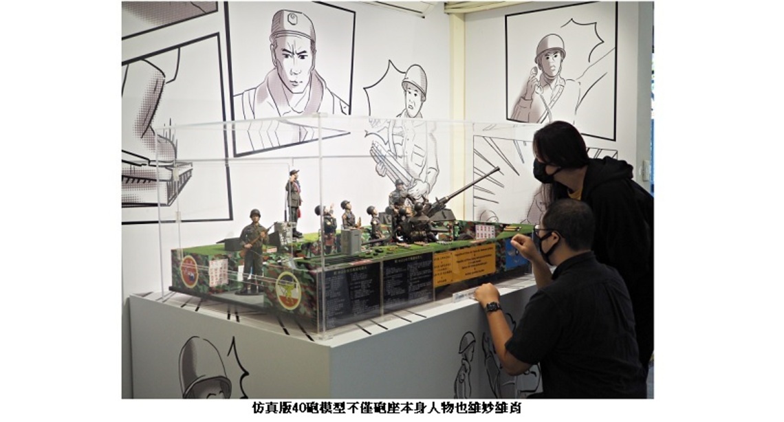 空軍三重一村全新「晴空下的守護者」特展一同拼回防空部隊的記憶