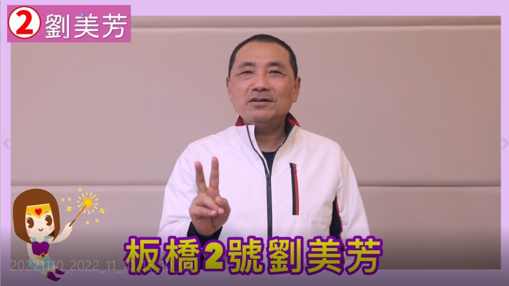 新北市長侯友宜呼籲選民將票投給2號劉美芳 