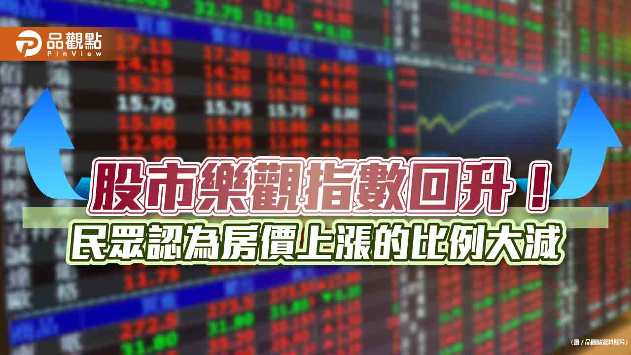 買房意願6年多低點！股市樂觀指數回升　國泰國民經濟信心調查結果一次看｜財經