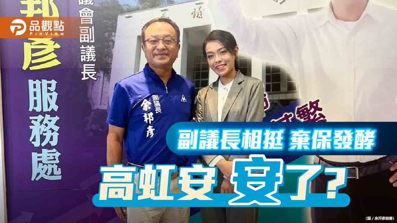 余邦彥挺高虹安 杜聖聰稱棄保效應尚待觀察 | 政治