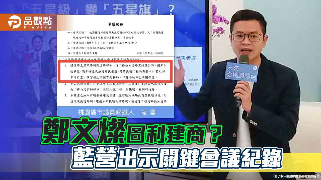 凌濤出示關鍵會議紀錄證明鄭文燦圖利建商 桃市府將提告 | 政治