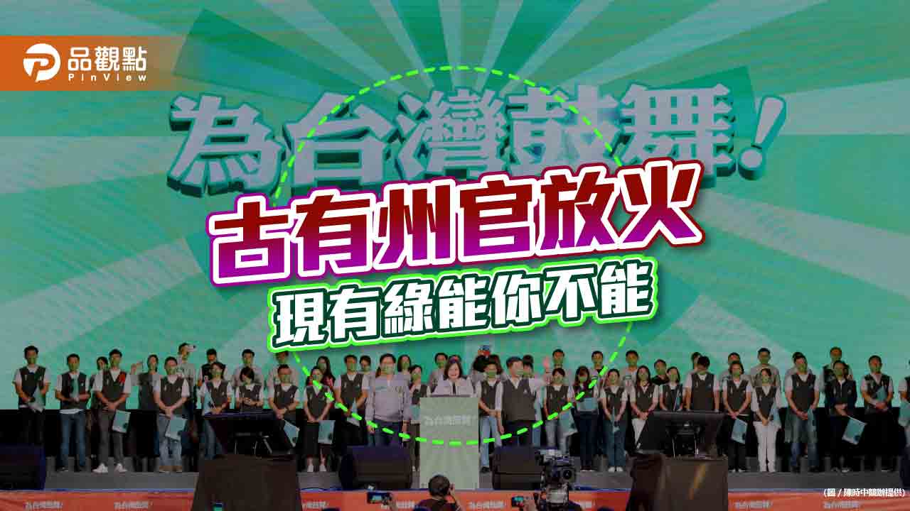 選民厭惡,民進黨的綠能你不能|政治