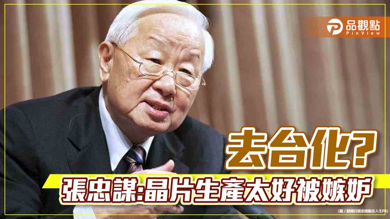 半導體供應鏈去台化,張忠謀自許傳聞是因為太好造成|政治