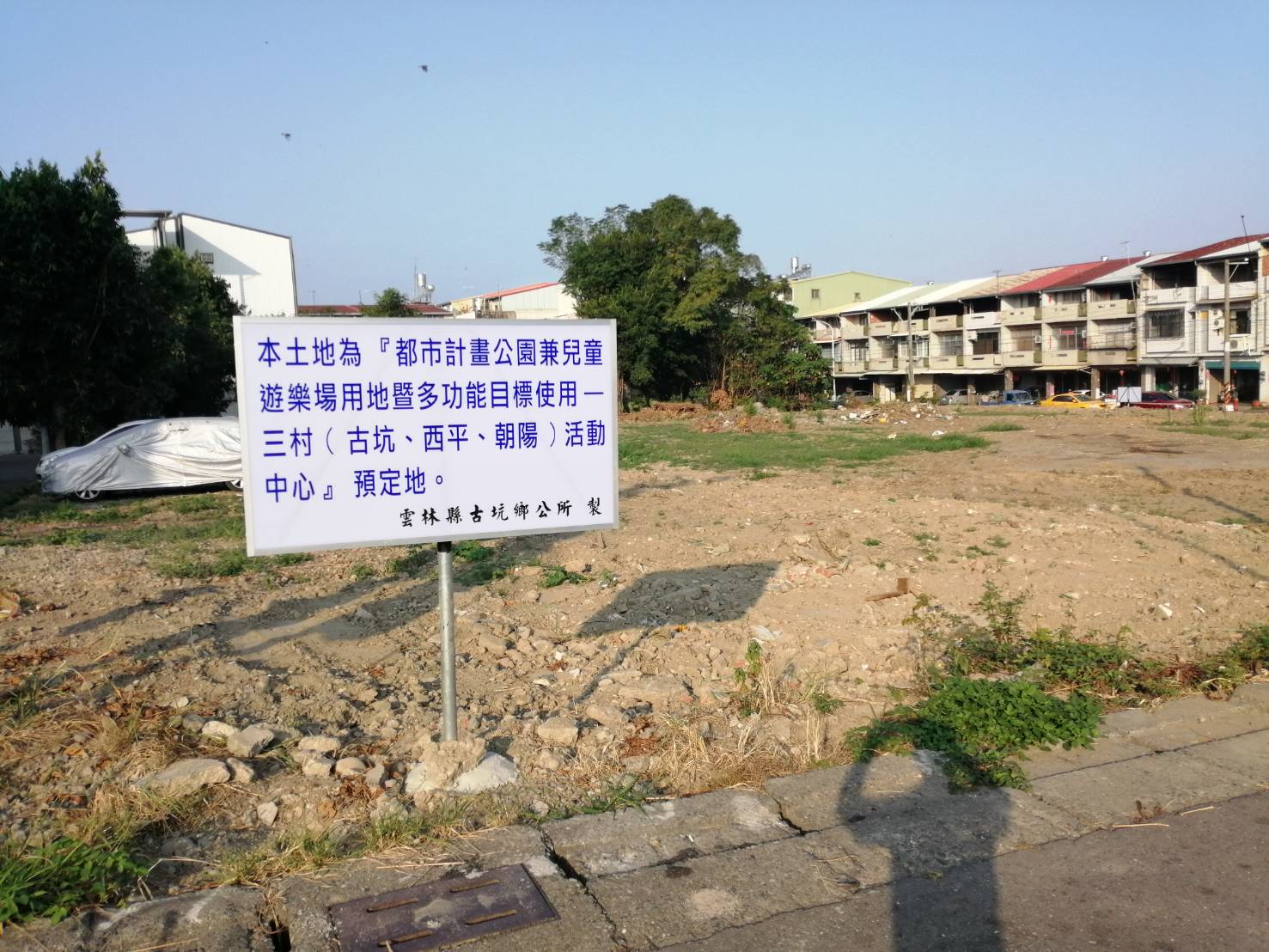 圖片說明:位於古坑中山路242巷都市計畫公園兼兒童遊樂場、三村(古坑、平溪、朝陽)社區活動中心等多功能公園預定地。(記者宋紹誠翻攝)