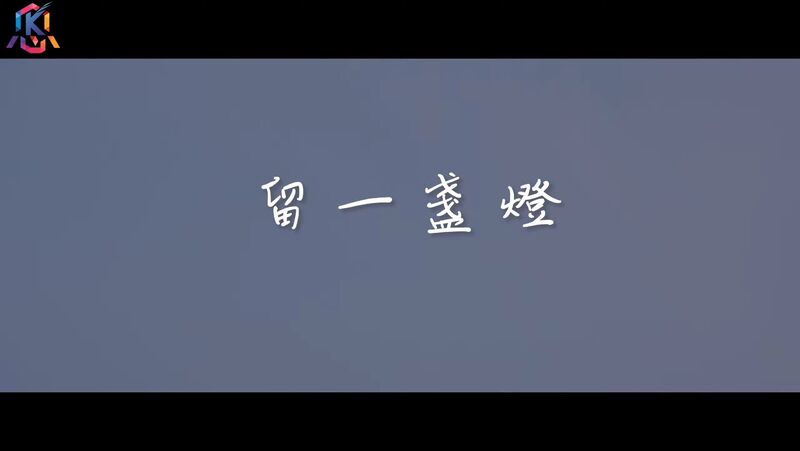 漾新聞|影》柯志恩發表競選歌曲「留一盞燈」呼籲逗陣把高雄點呼光