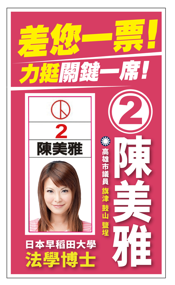 漾新聞|發揮議會監督制衡的力量 陳美雅呼籲支持者集中選票投2號