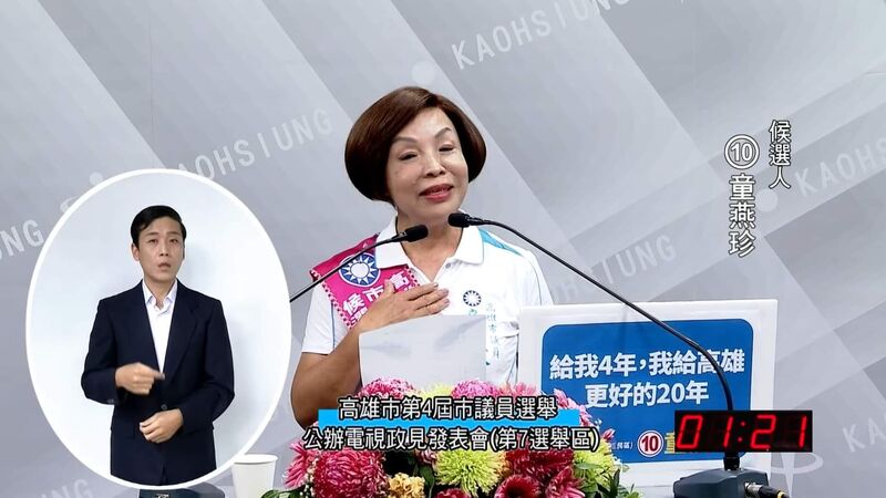 漾新聞|童燕珍電視政見會 給我4年,我會給高雄更好的20年