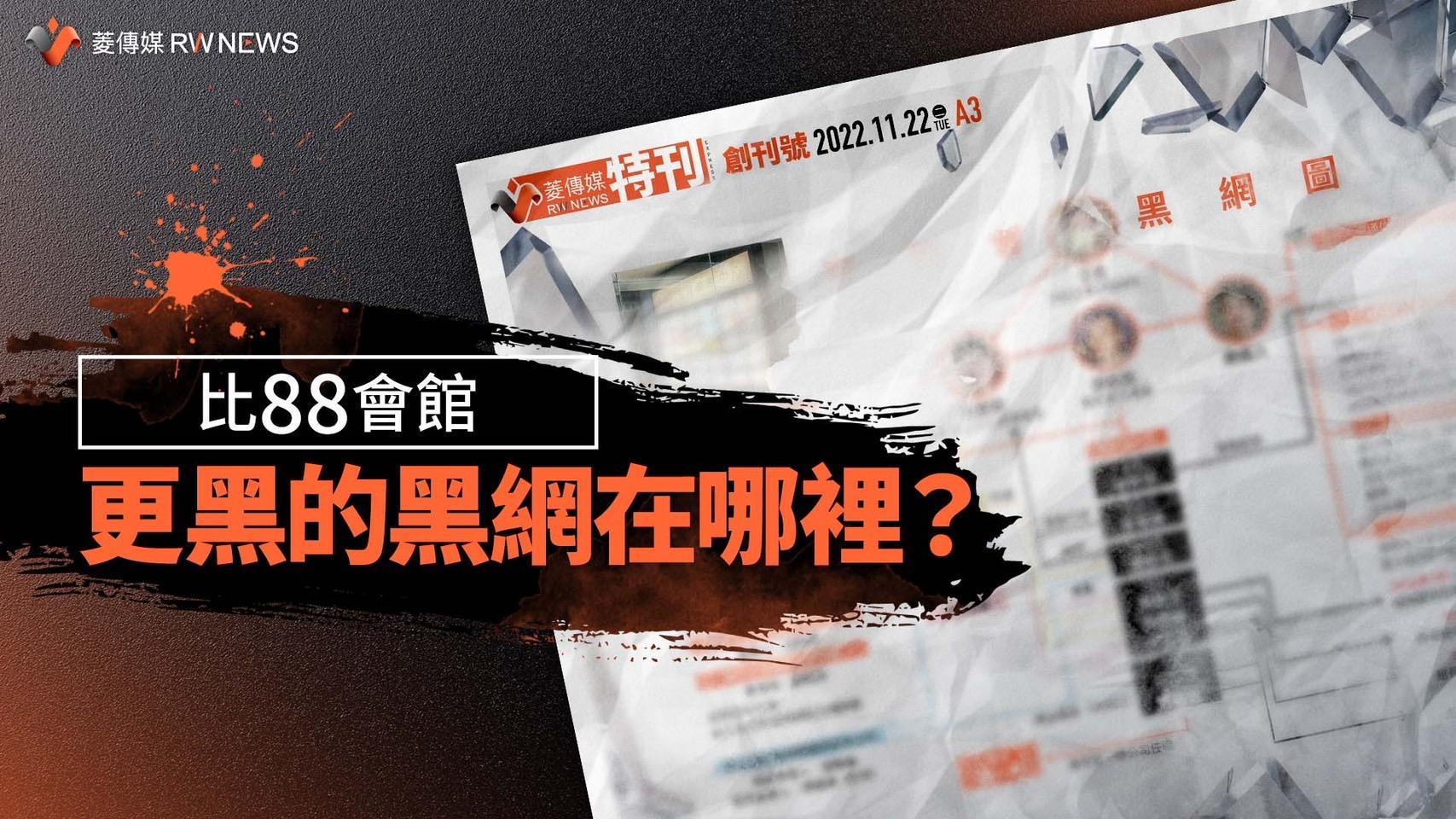 《菱傳媒》特刊起底寶和會黑網大現形 警政署刑事局:絕對向上溯源向下刨根