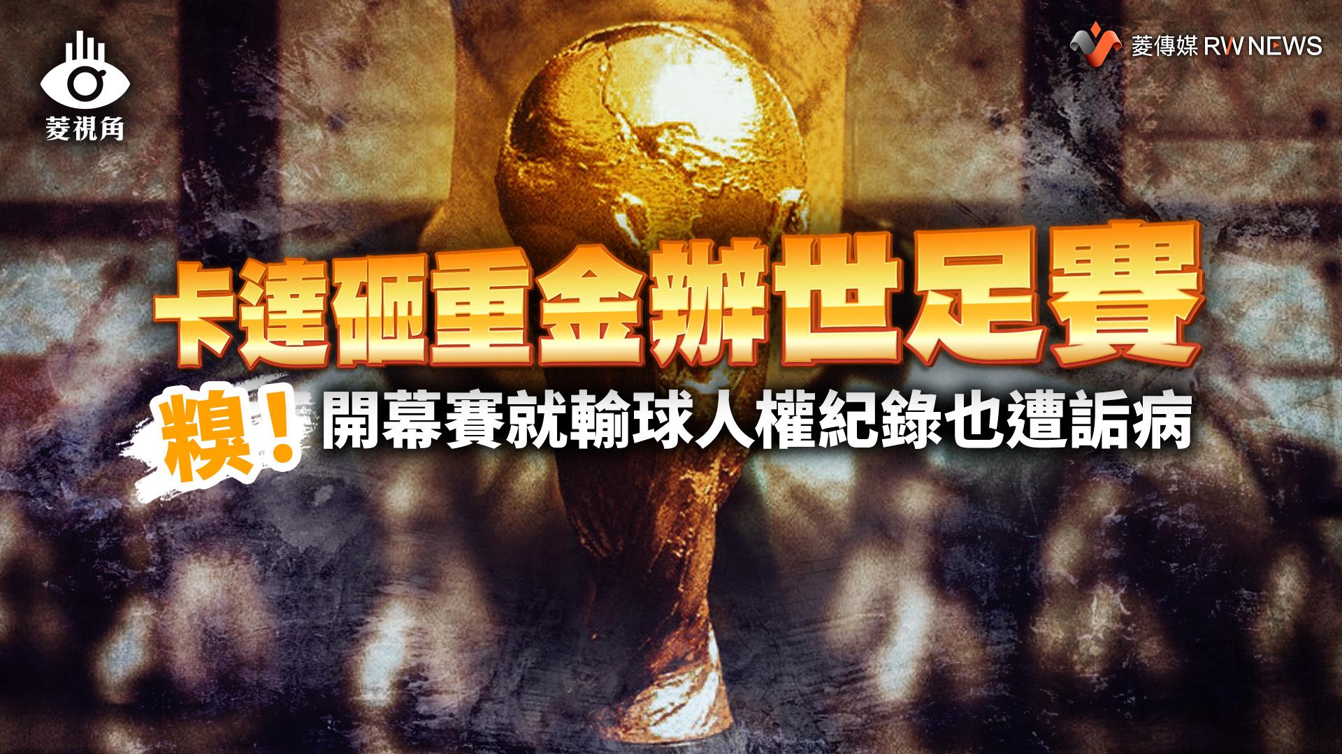 菱視角／卡達砸重金辦世足賽　糗！開幕賽就輸球人權紀錄也遭詬病