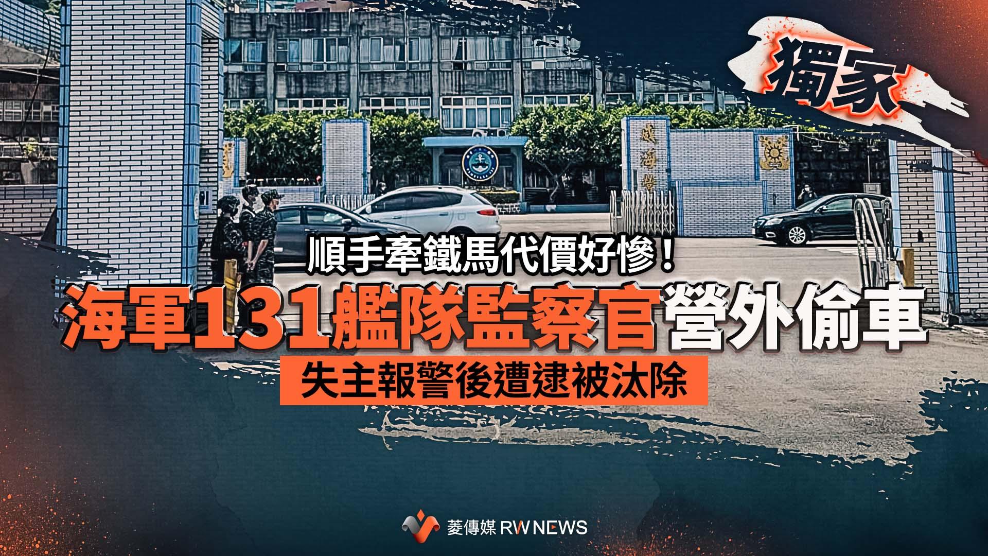 獨家/順手牽鐵馬代價好慘!海軍131艦隊監察官營外偷車 失主報警後遭逮被汰除