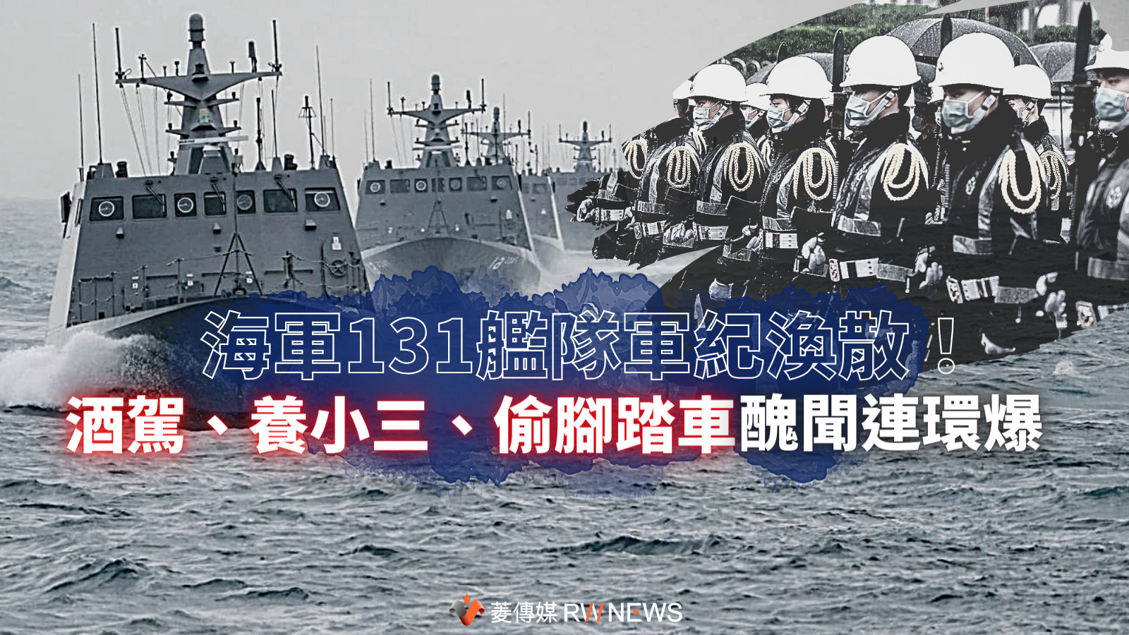 海軍131艦隊軍紀渙散! 酒駕、養小三、偷腳踏車醜聞連環爆