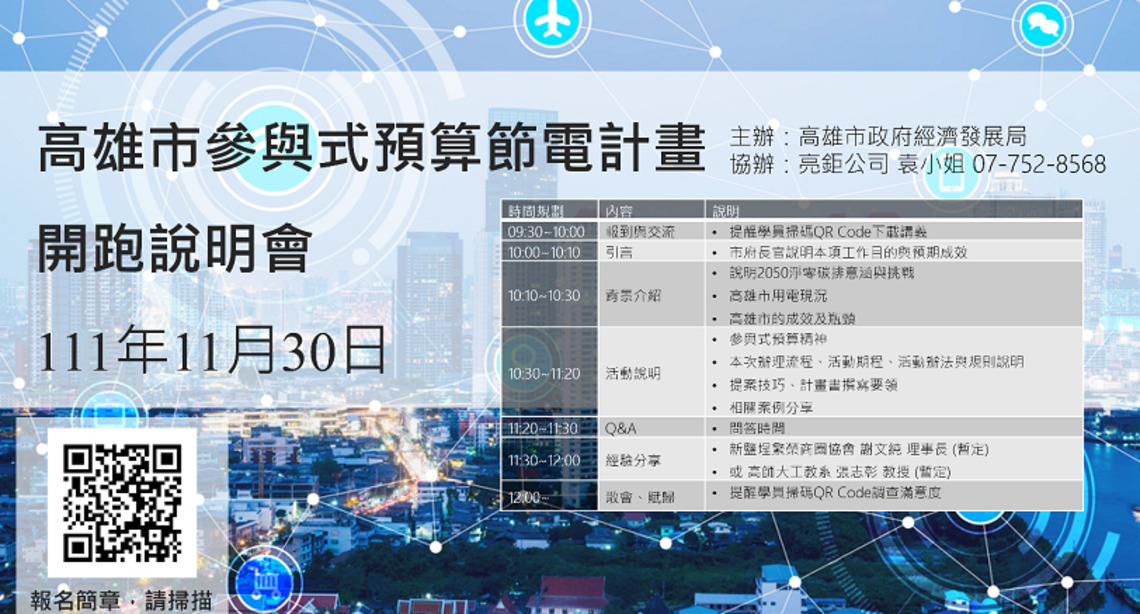 市府經發局廣邀商圈公協會節電參與式預算提案 最高獎20萬