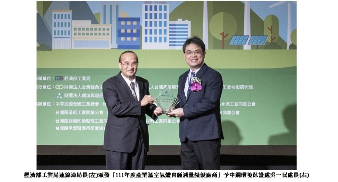 中鋼榮獲經濟部工業局「111年度產業溫室氣體自願減量績優廠商」