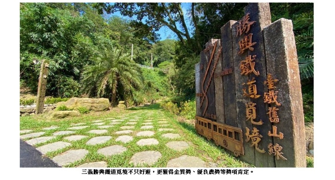 慢遊山城好愜意  旅讀三義勝興社區舊山線新風景
