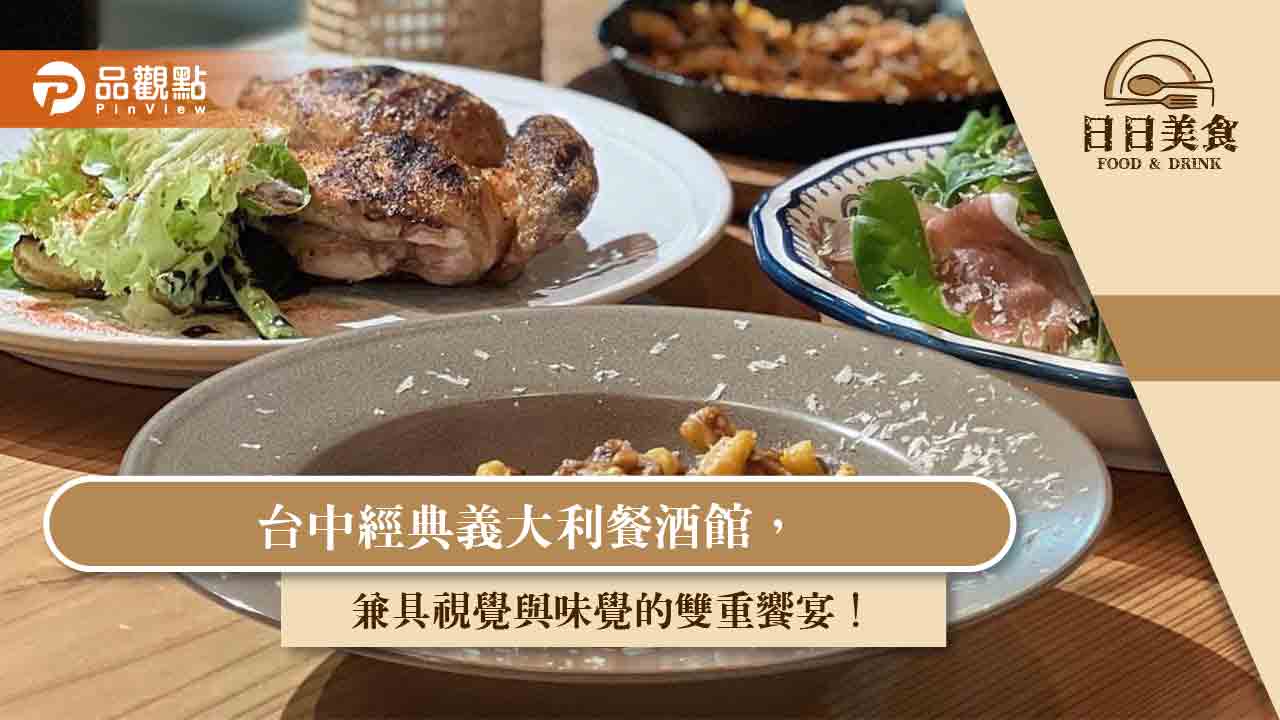 台中經典義大利餐酒館,兼具視覺與味覺的雙重饗宴!|美食