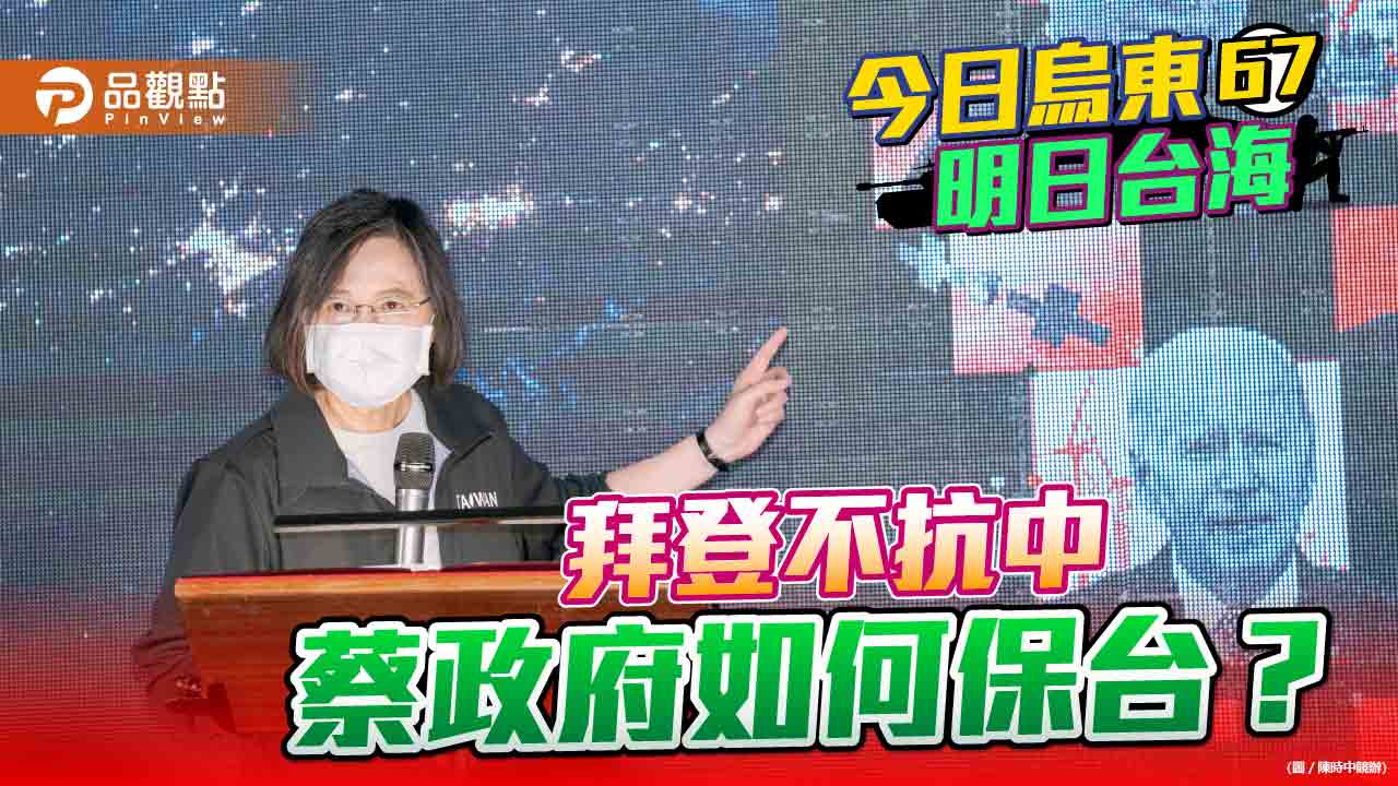 拜習會後美中交流快速重啟 蔡政府抗中保台失去靠山 | 兩岸