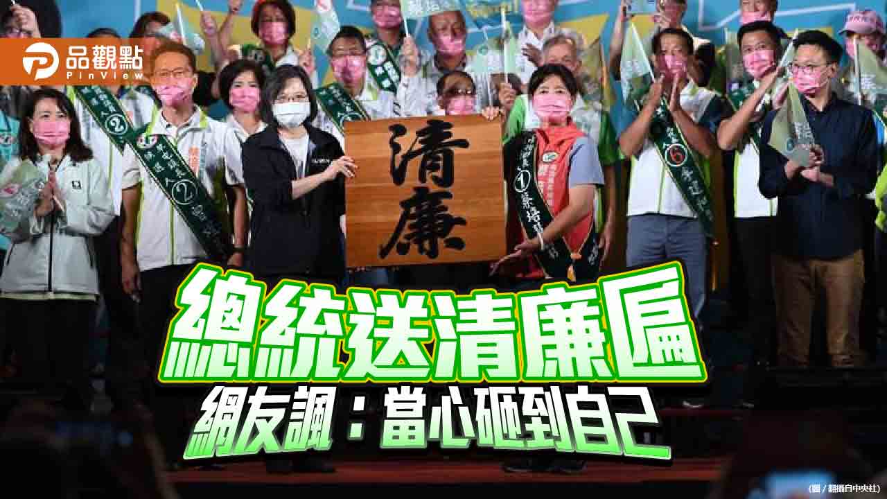 清廉匾送候選人,網友笑,用來砸自己|政治