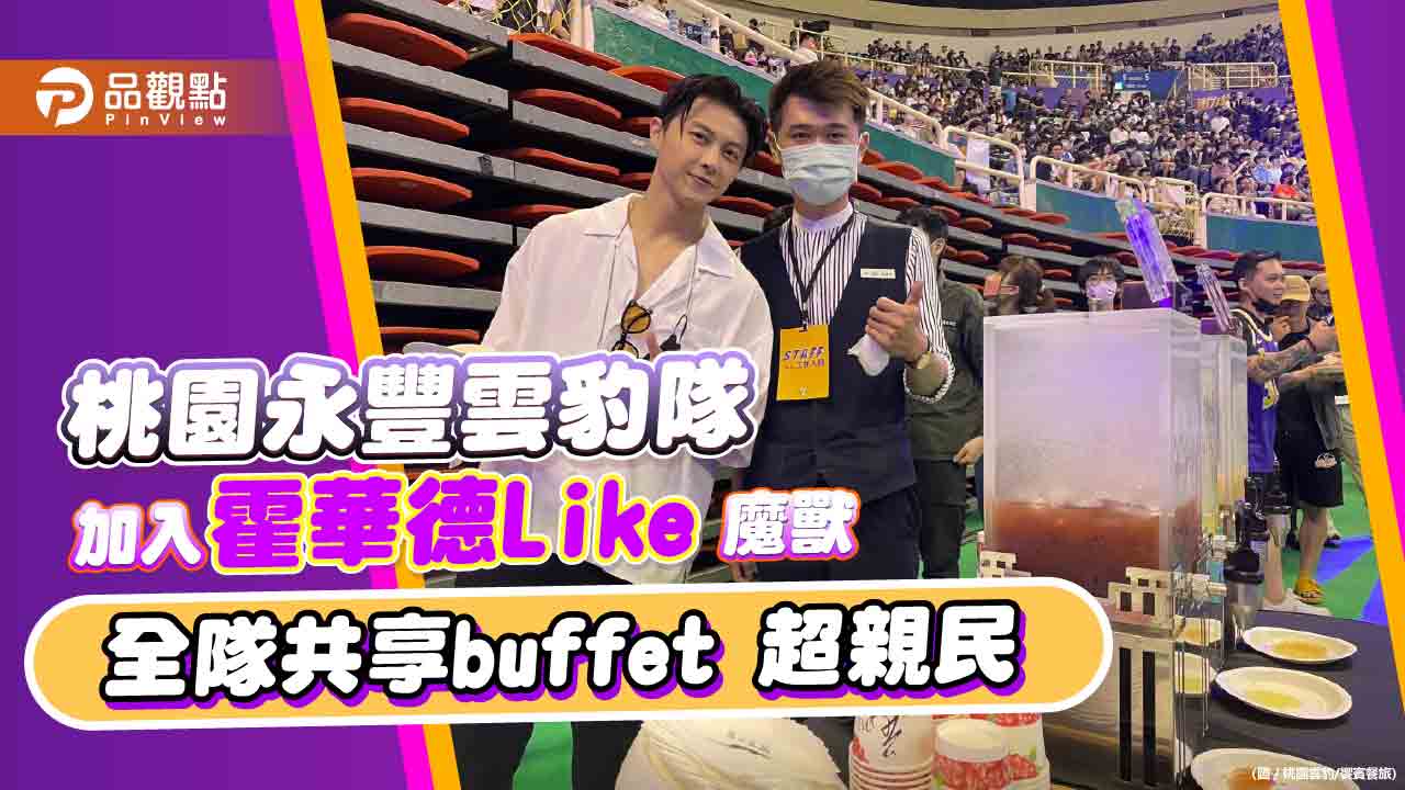 桃園永豐雲豹隊加入"霍華德Like" 魔獸和全隊共享buffet 超親民|運動