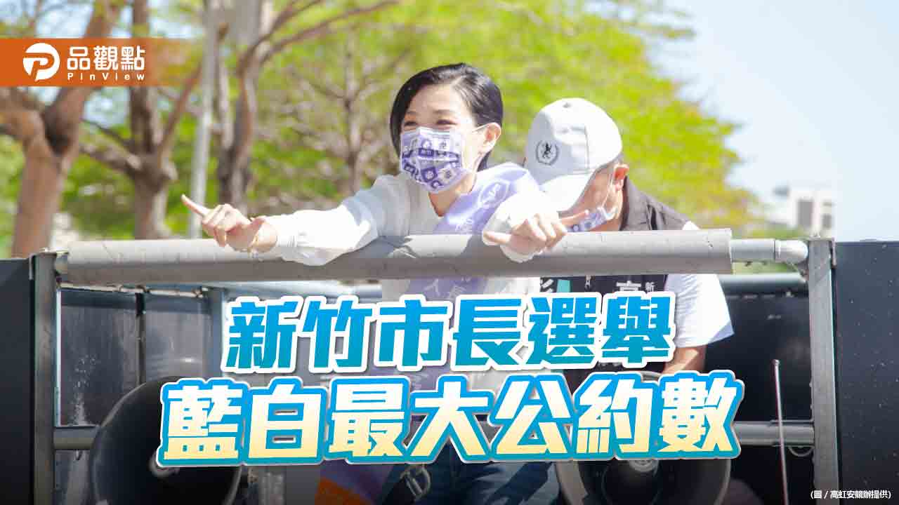 新竹巿長藍白最大公約數:下架民進黨|政治