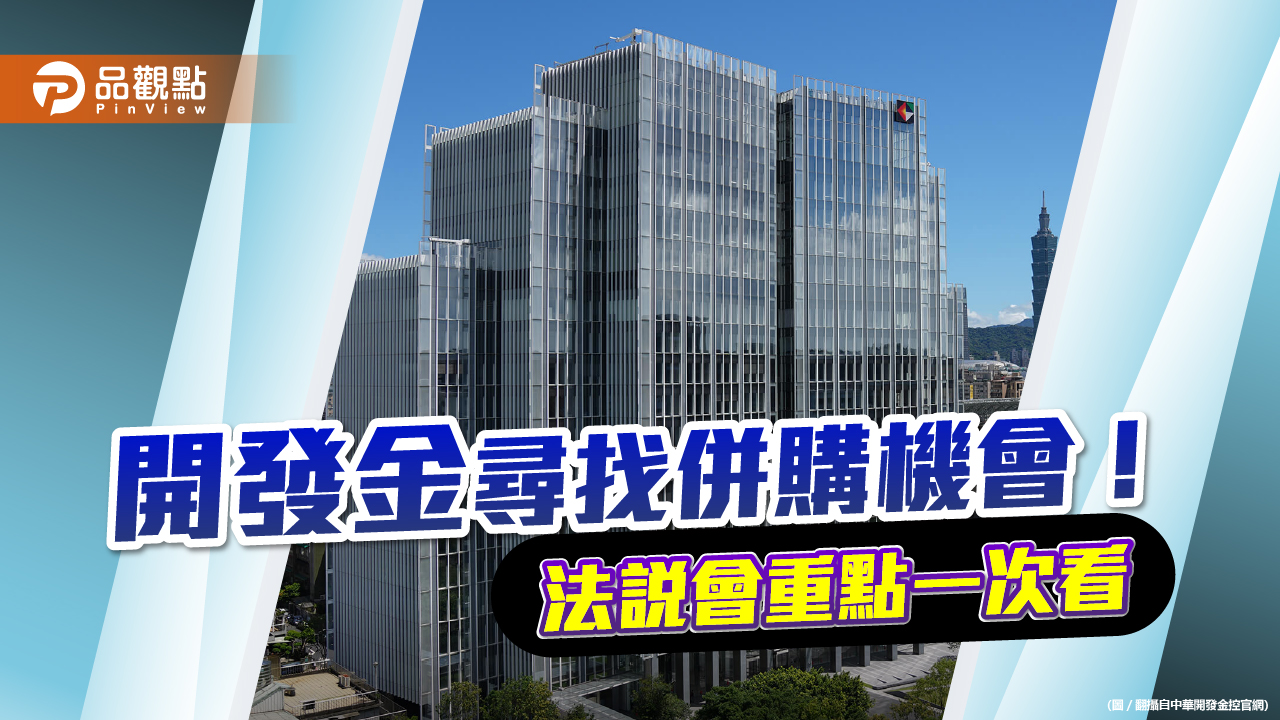開發金前三季獲利衰退33%!總經理:持續尋找併購機會 改善資產負債表|財經