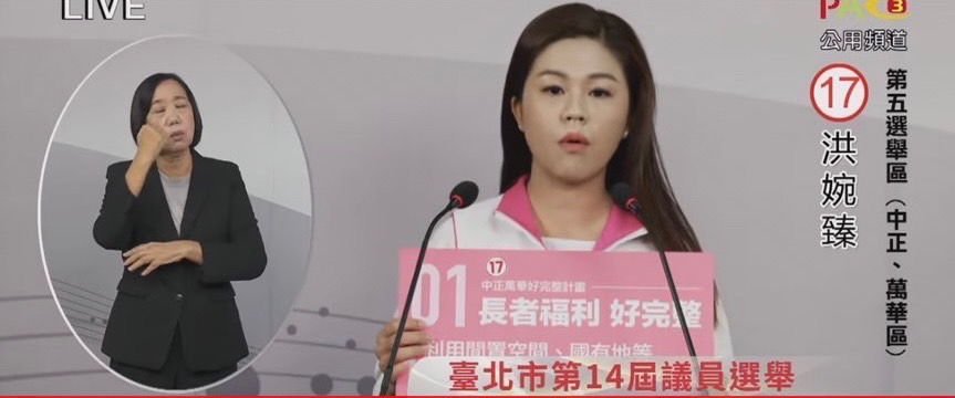 圖片說明:台北市議員候選人洪婉臻強調,萬華面臨高齡化問題,長者福利必須被重視。(圖/摘自台北市選舉委員會直播)