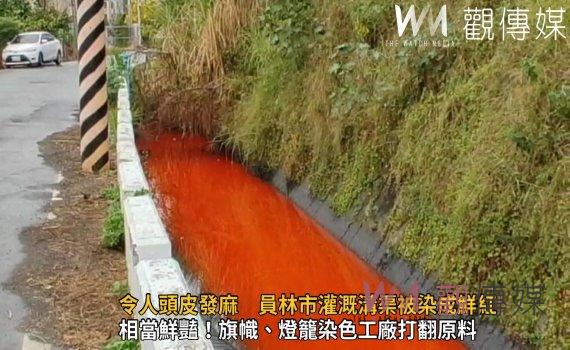 影／阿娘喂！紅色溝渠令人頭皮發麻　員林市灌溉溝渠被染成鮮紅