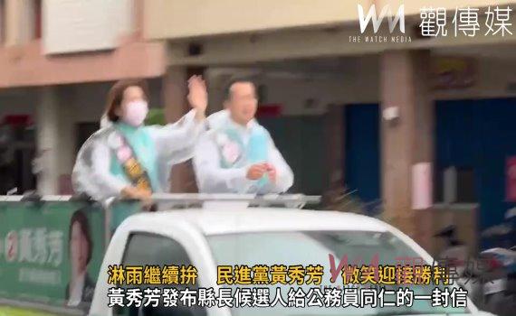 選戰風雲》影／淋雨繼續拚　民進黨黃秀芳：微笑迎接勝利