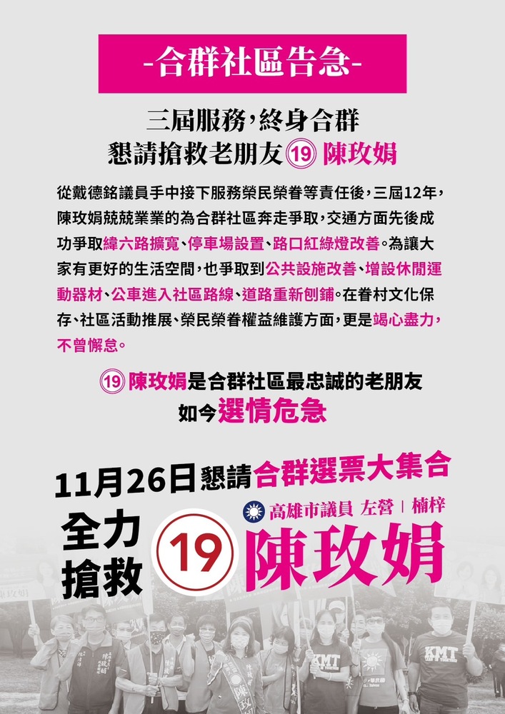 漾新聞|眷村選票被大量瓜分 陳玫娟發出告急文呼籲合群社區集中支持