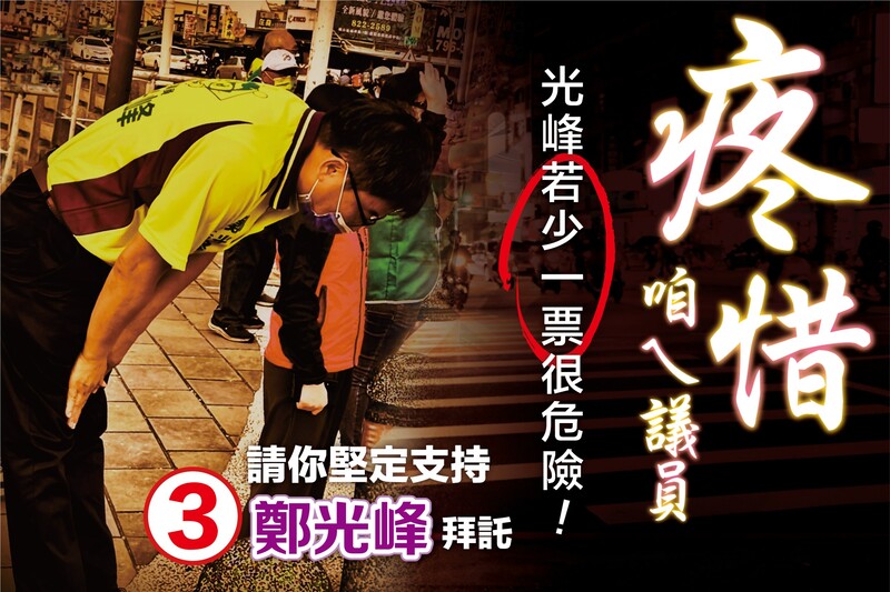 漾新聞|鄭光峰發出「疼惜」咱ㄟ議員搶救文宣 強調不能少你一票