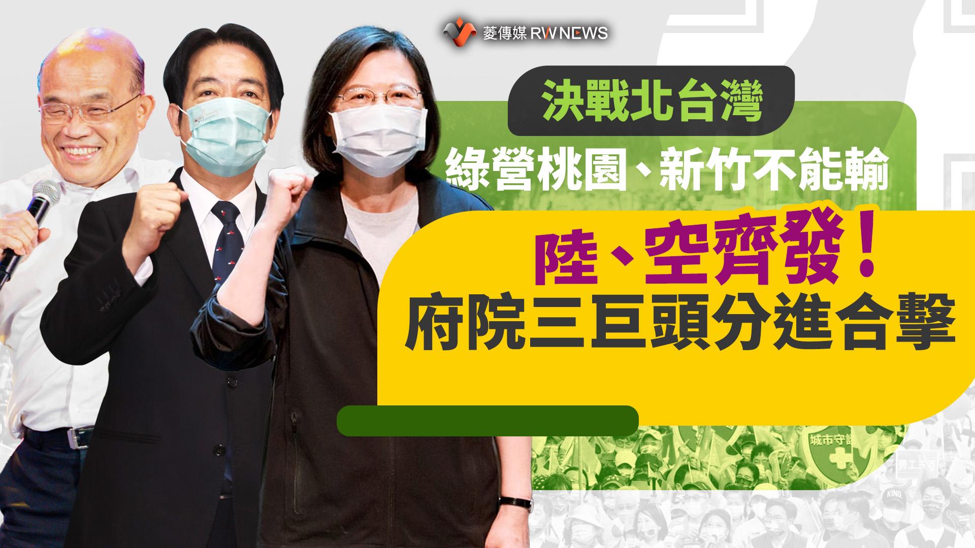決戰北台灣／綠營桃園、新竹不能輸　陸、空齊發！府院三巨頭分進合擊