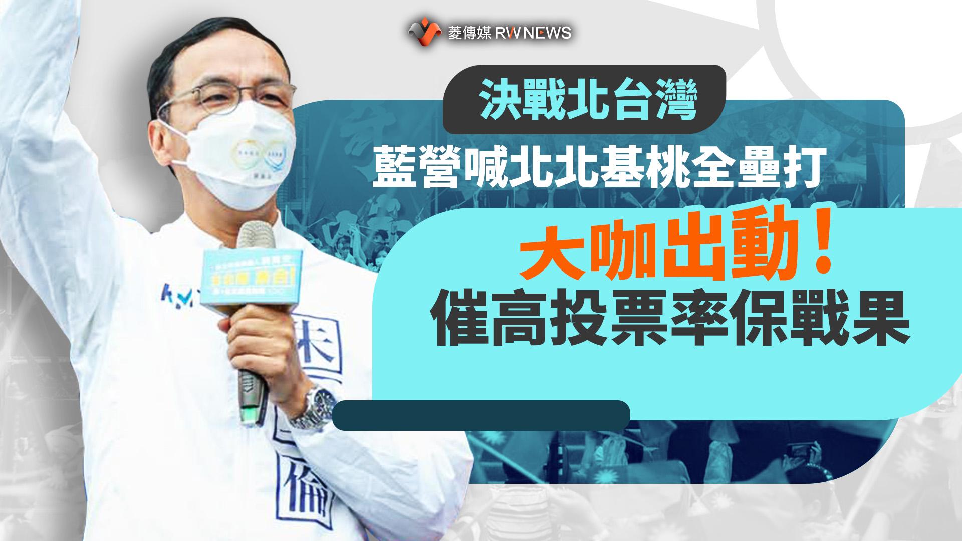 決戰北台灣/藍營喊北北基桃全壘打 大咖出動!催高投票率保戰果