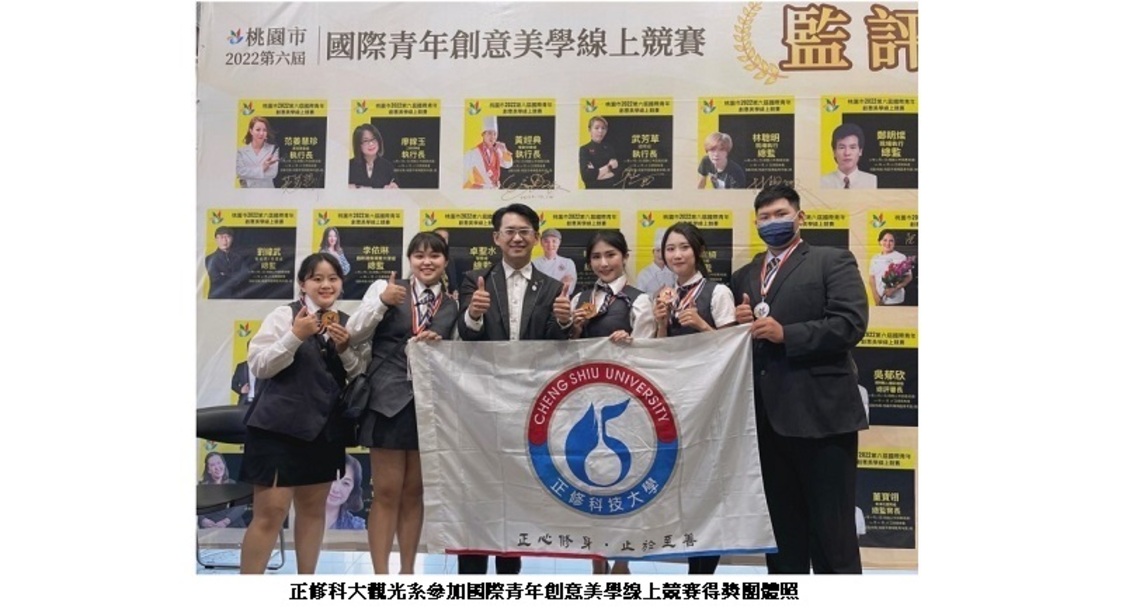 創意美學與葡萄酒國際競賽 正修觀光餐飲系穿金又戴銀