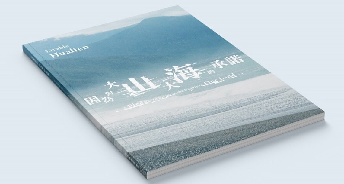 花蓮縣府出版專刊「因為對大山大海的承諾」 以雙語傳遞花蓮永續行動
