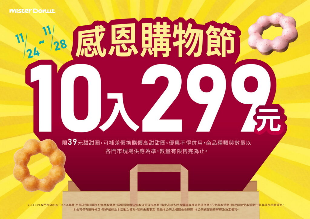 Mister Donut歡慶感恩購物節 限時5天推10入299元